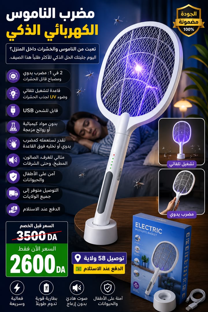 🦟 المضرب الكهربائي الذكي للناموس 2 في 1